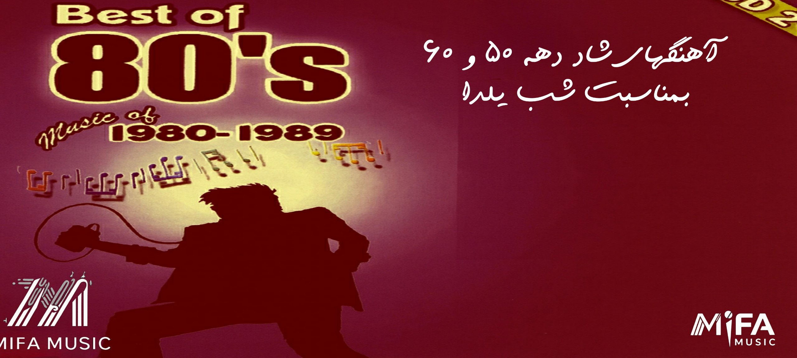 پلی لیست شاد دهه 50 و 60 شب یلدا