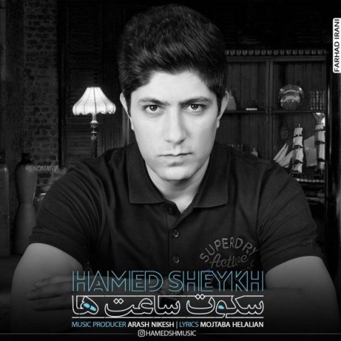 حامد شیخ سکوت ساعتا