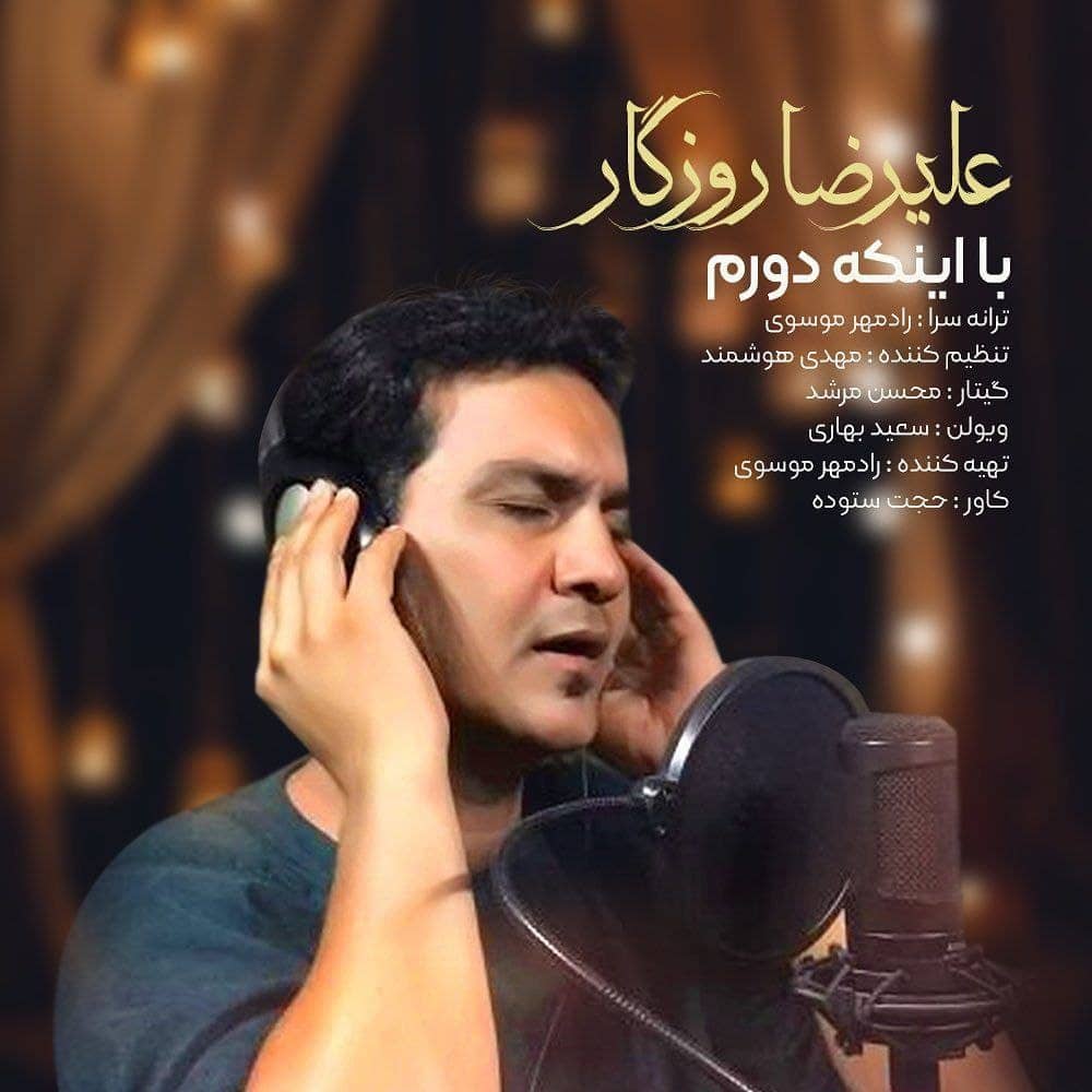 علیرضا روزگار