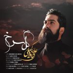 دانلود آهنگ جدید علی زند وکیلی گل سرخ