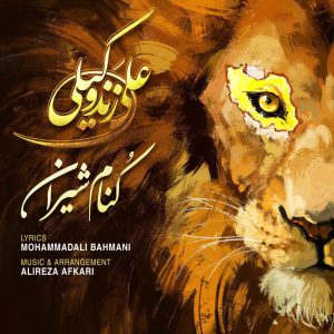 دانلود آهنگ جدید علی زند وکیلی کنام شیران