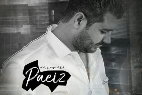 دانلود آهنگ جدید فرزاد رامش پاییز