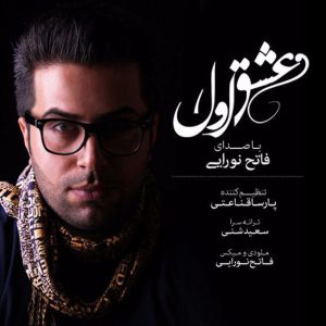 دانلود آهنگ جدید فاتح نورایی عشق اول