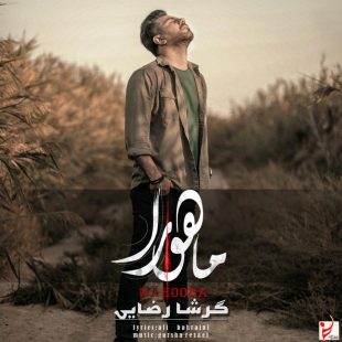دانلود آهنگ جدید گرشا رضایی ماهورا(زنجیر)