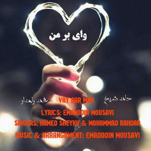 حامد شیخ و محمد راهدار و عماد الدین موسوی وای بر من