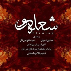 همایون شجریان و نصرت فاتح علی خان شعله ور