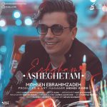 دانلود آهنگ جدید محسن ابراهیم زاده عشقم عاشقتم