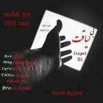 دانلود آهنگ جدید مهدی راد و پی اس آ2 بی لیاقت