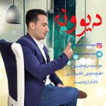 دانلود آهنگ جدید میثم خسروی دیونه