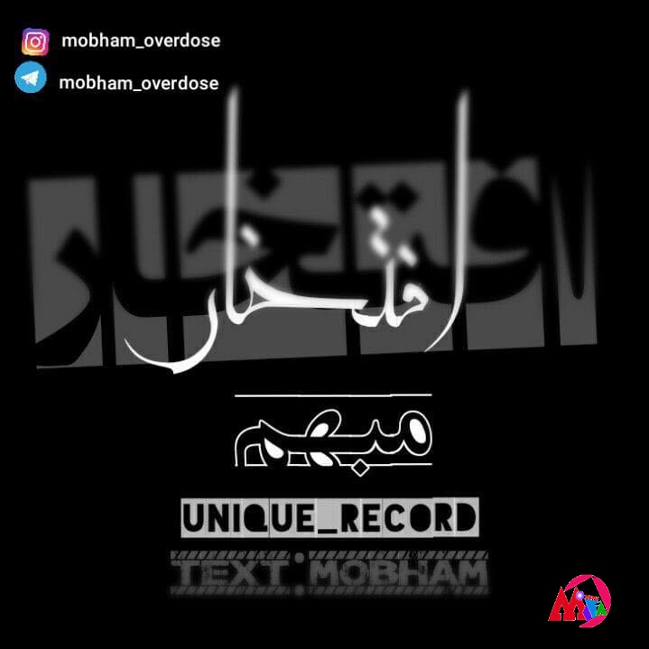 دانلود آهنگ جدید مبهم افتخار