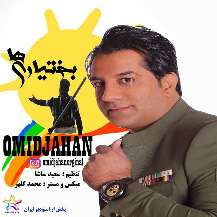 دانلود آهنگ جدید امید جهان بختیاری ها