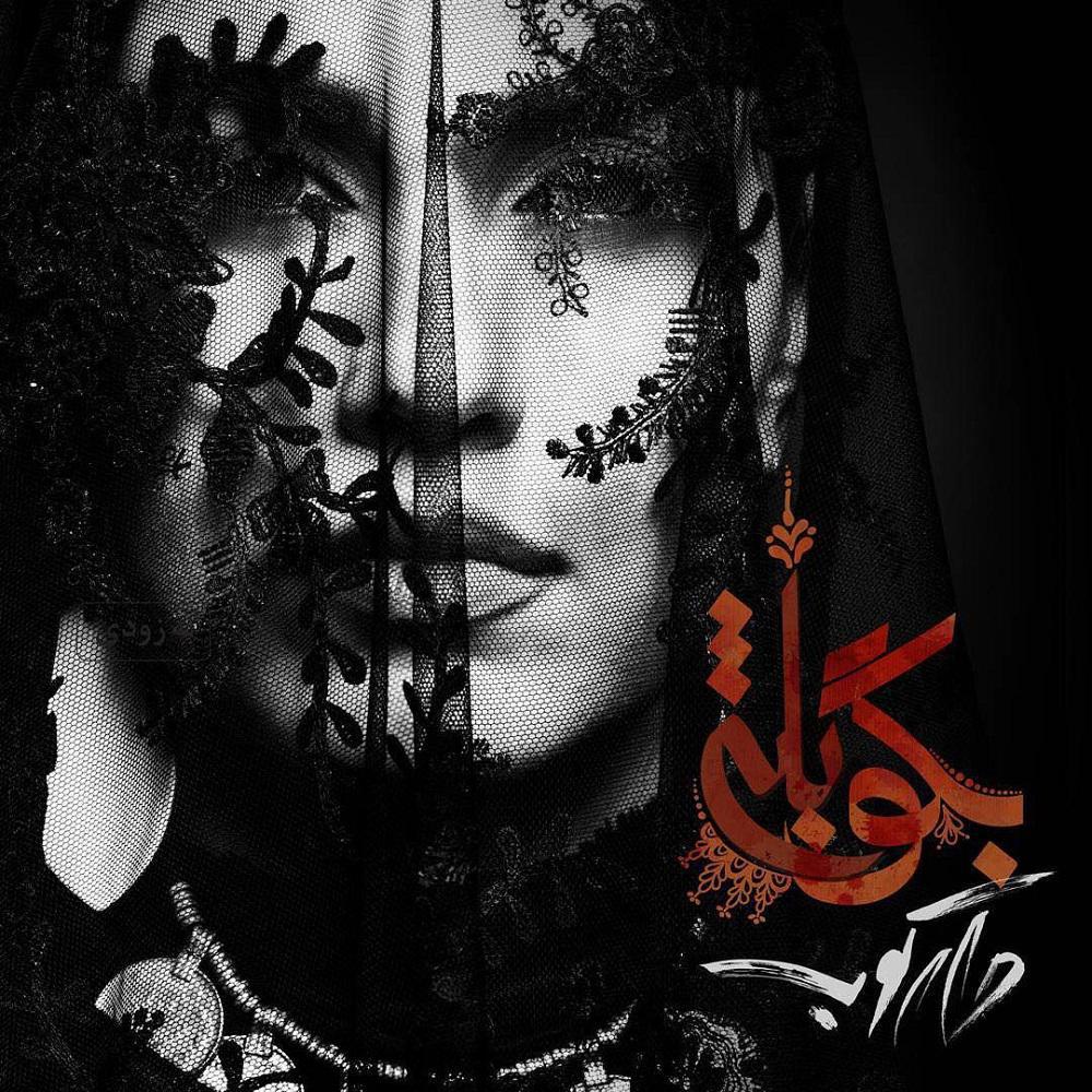 روزبه بمانی و گروه دارکوب-  بگو بله