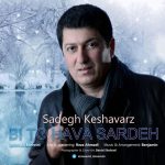 دانلود آهنگ جدید صادق کشاورز بی تو هوا سرده