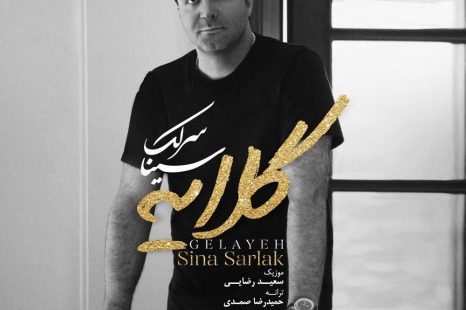 دانلود آهنگ جدید سینا سرلک گلایه