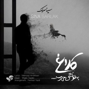 دانلود آهنگ جدید سینا سرلک کلاغ به خونش میرسه