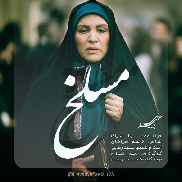 دانلود آهنگ جدید سینا سرلک مسلخ