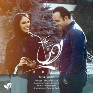 دانلود آهنگ جدید سینا سرلک رویا