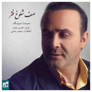 دانلود آهنگ جدید سینا سرلک صف شلوغ فقر