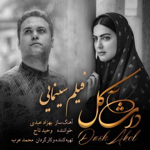 دانلود آهنگ جدید وحید تاج داش آکل