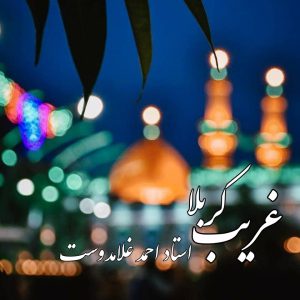 دانلود آهنگ جدید احمد غلامدوست غریب کربلا