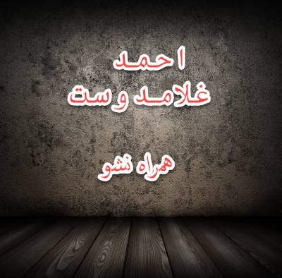 دانلود آهنگ جدید احمد غلامدوست همراه نشو