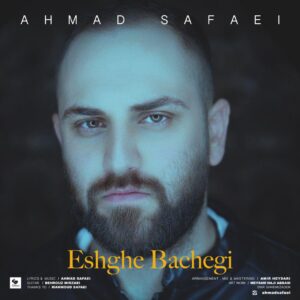 دانلود آهنگ جدید احمد صفایی عشق بچگی