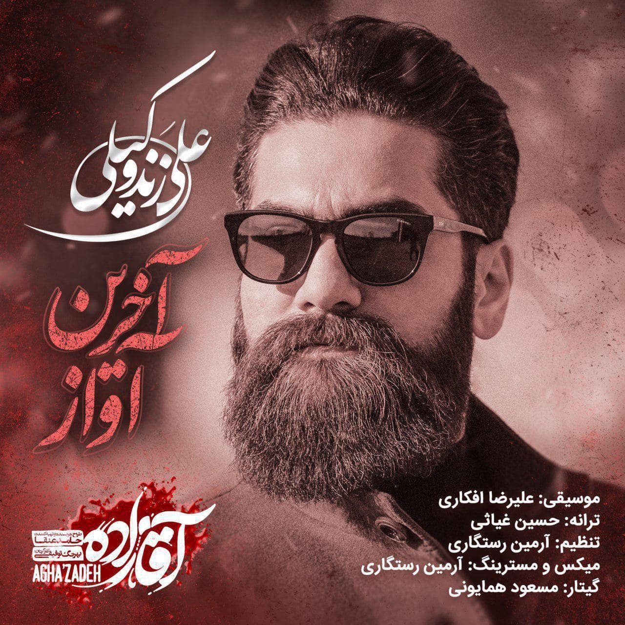 دانلود آهنگ جدید علی زند وکیلی آخرین آواز