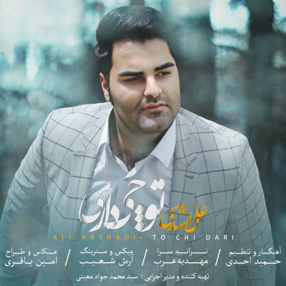 دانلود آهنگ جدید علی ارشدی ای جان