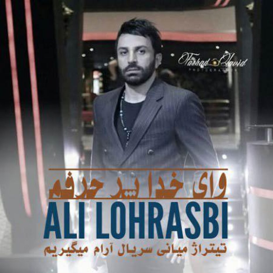 علی لهراسبی وای خدا پر حرفم