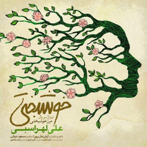 علی لهراسبی خوشبختی