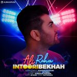 علی رها اینطوری بخواه