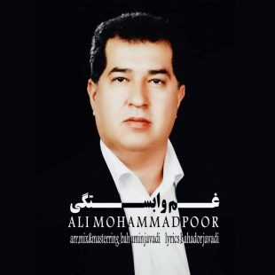 دانلود آهنگ جدید علی سام غم وابستگی