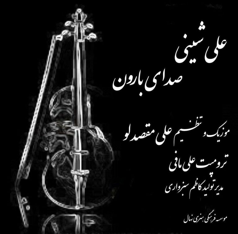علی شینی  صدای بارون