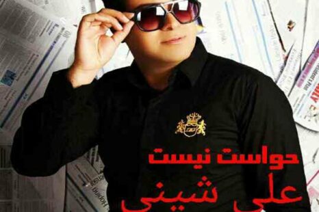 علی شینی  حواست نیست
