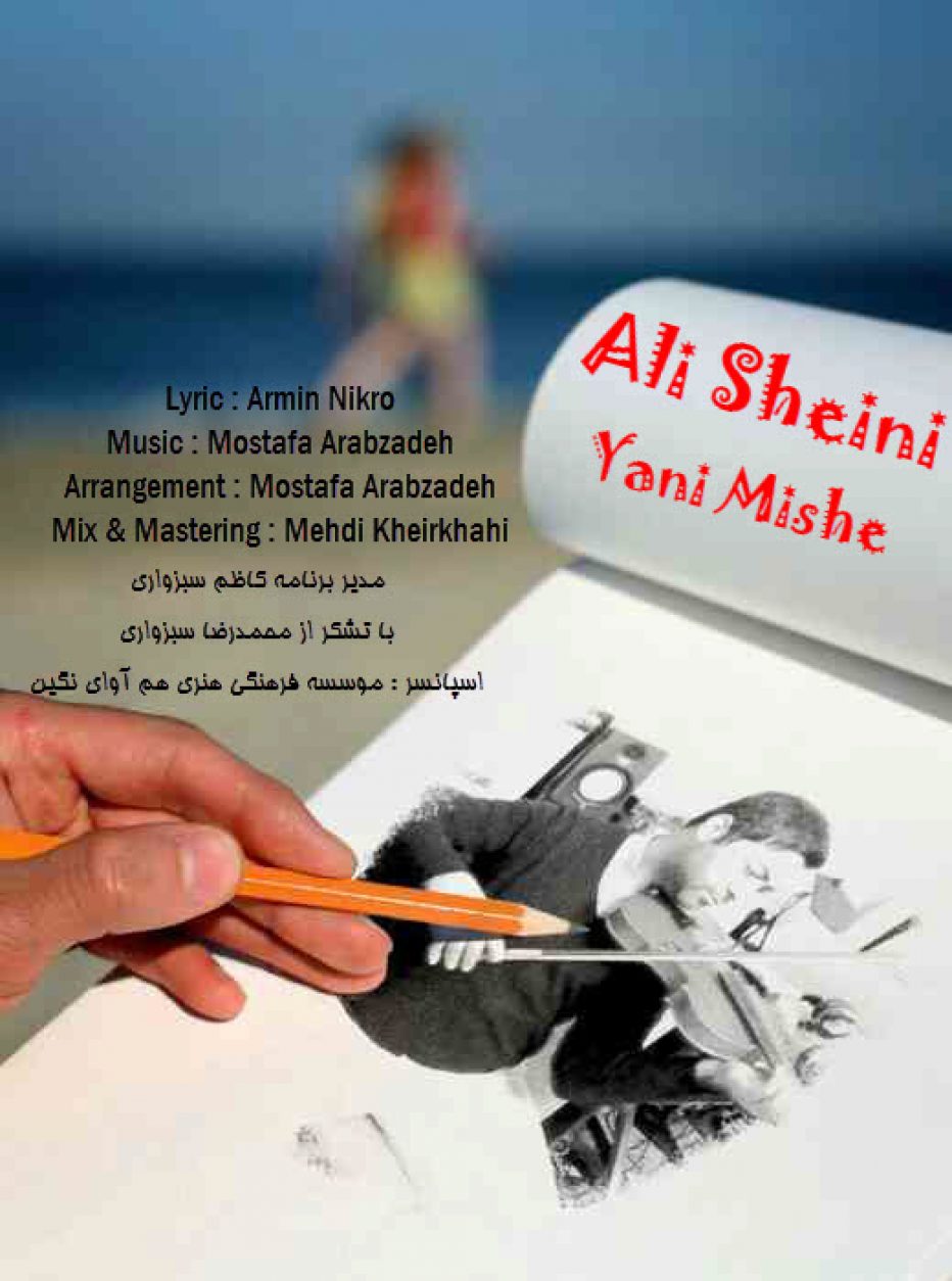 علی شینی یعنی میشه