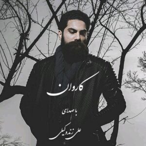 دانلود آهنگ جدید علی زند وکیلی باز بهار اومد