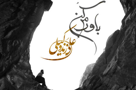 دانلود آهنگ جدید علی زند وکیلی باورم کن