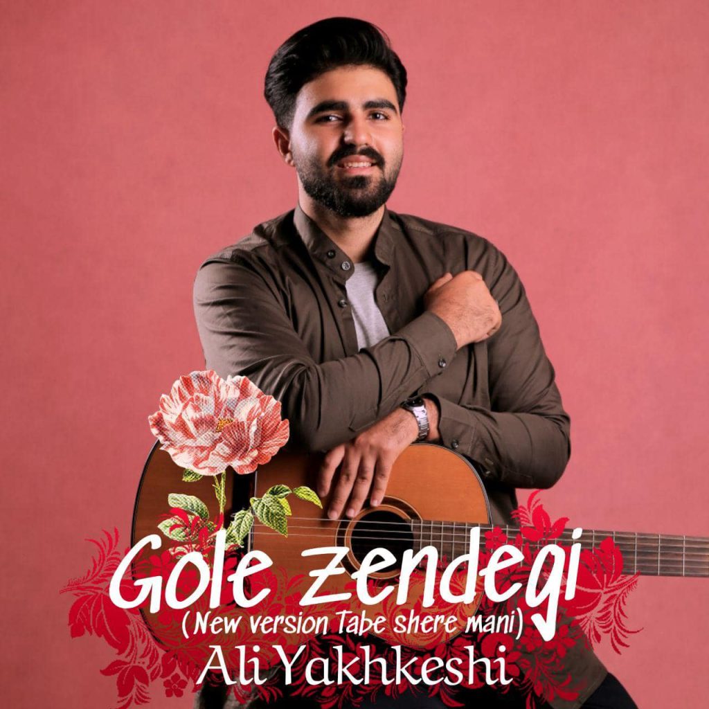 علی یخکشی گل زندگی