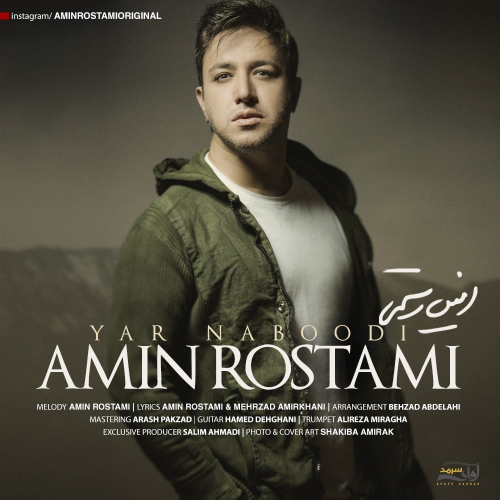 امین رستمی یار نبودی