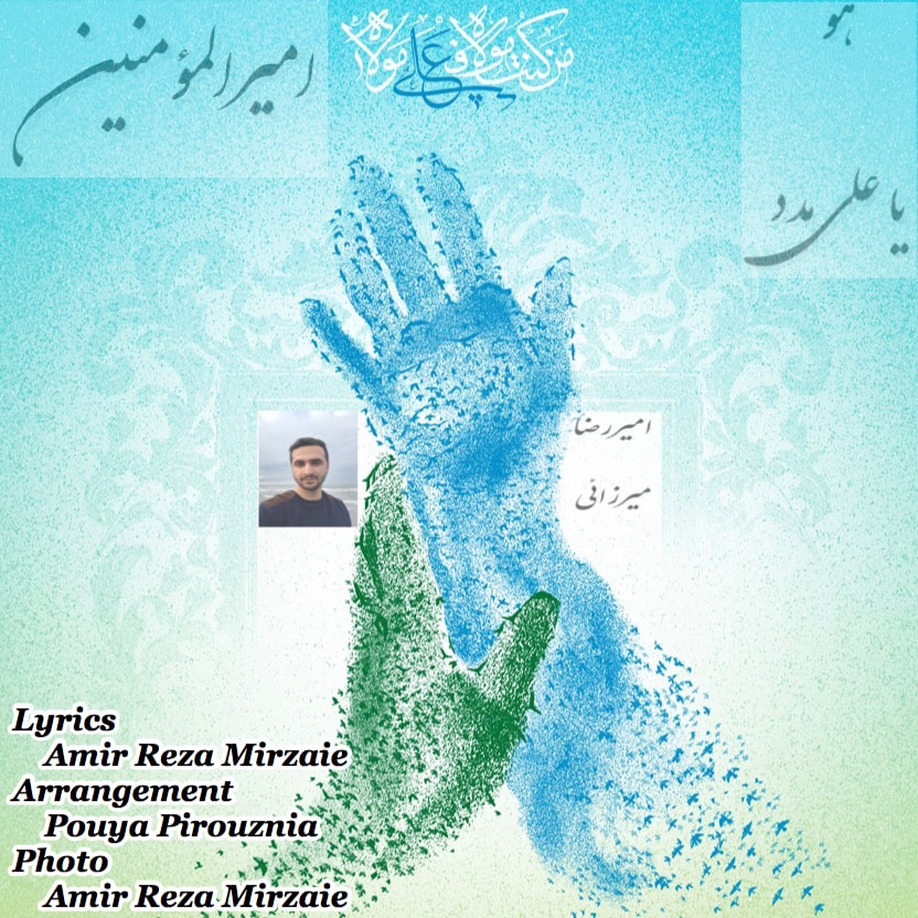 دانلود دکلمه جدید امیر رضا میرزایی امیرالمومنین