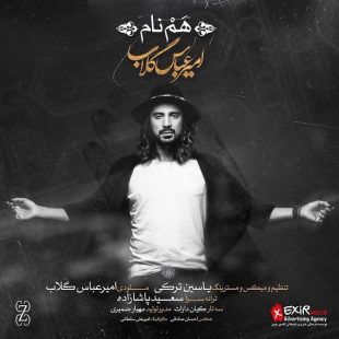 امیر عباس گلاب هم نام