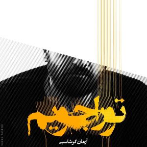 دانلود آهنگ جدید آرمان گرشاسبی تو را جویم