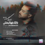 بابک جهانبخش زندگی ادامه داره