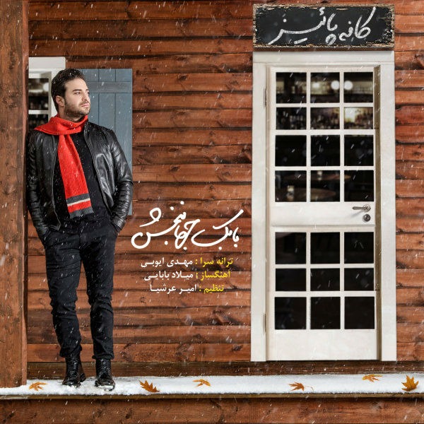 بابک جهانبخش کافه پاییز