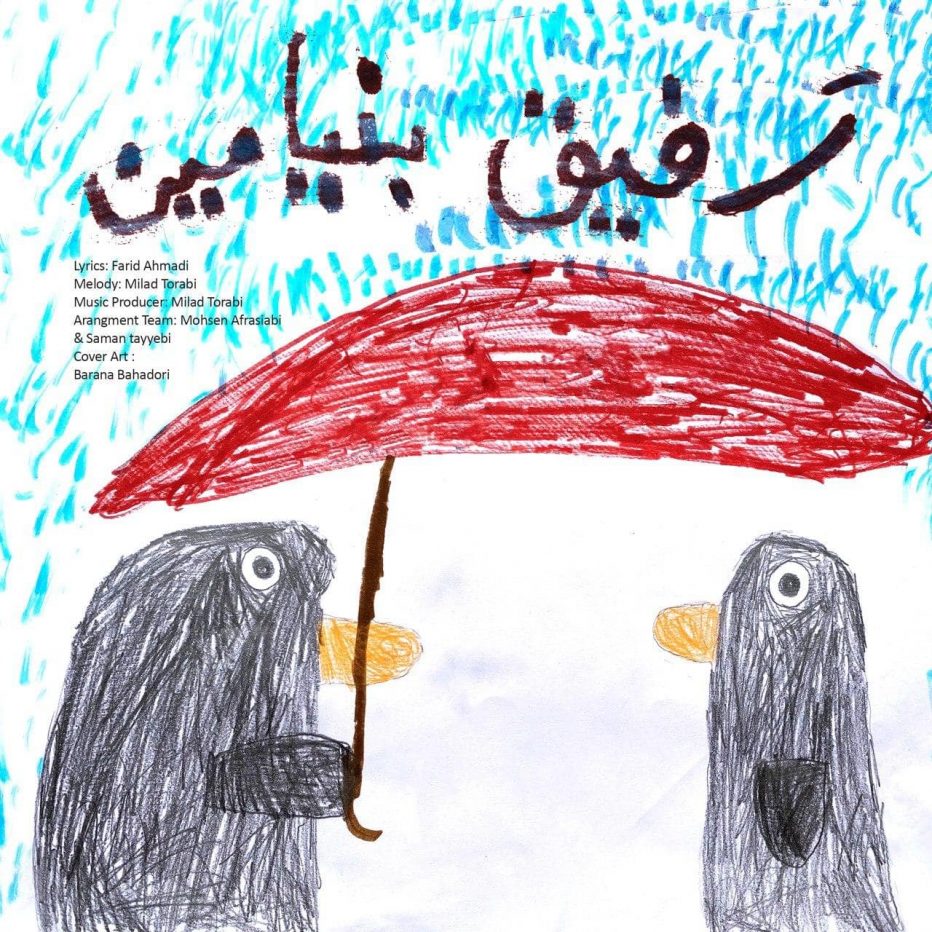 بنیامین بهادری رفیق