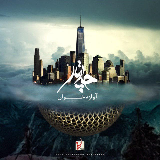 دانلود آهنگ جدید  چارتار آوازه خوان