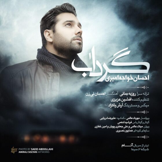احسان خواجه امیری گرداب