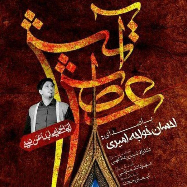 احسان خواجه امیری آتش عطش