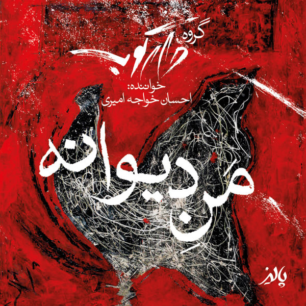 احسان خواجه امیری و دارکوب بند من دیوانه