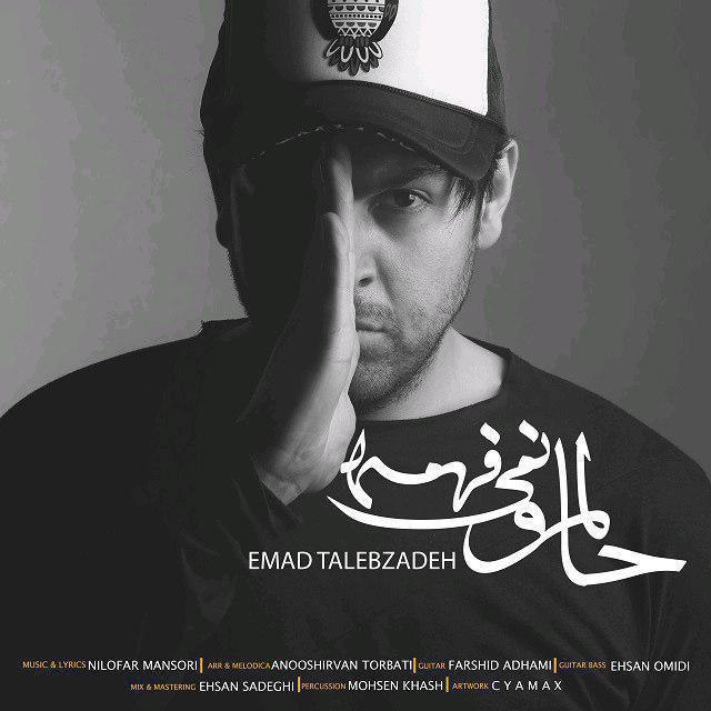دانلود  آهنگ جدید عماد طالب زاده حالمو نمیفهمه